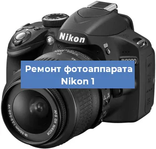 Ремонт фотоаппарата Nikon 1 в Перми
